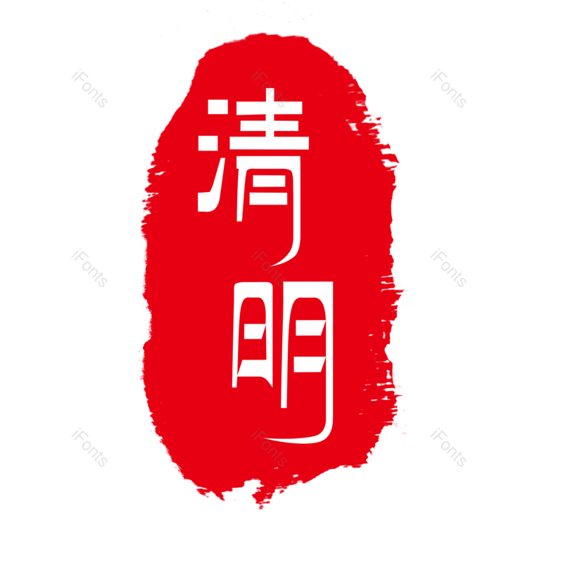 装饰图片,元素元素,印章PNG,红色免抠素材